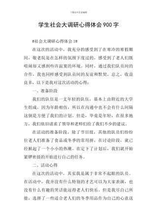 学生社会大调研心得体会900字