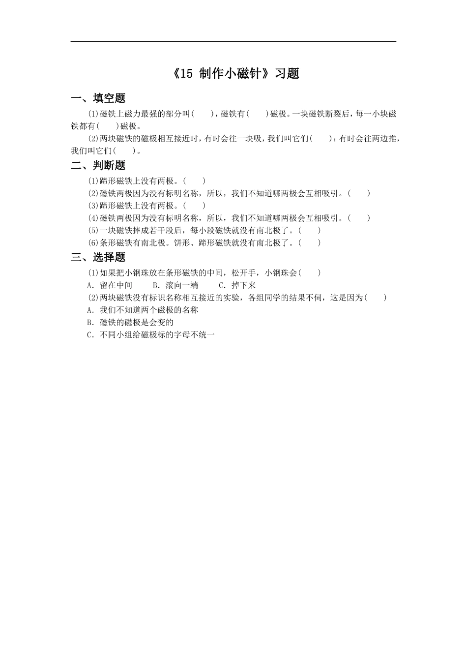 《15-制作小磁针》习题2_第1页