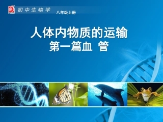 15.1人体内物质的运输——血管