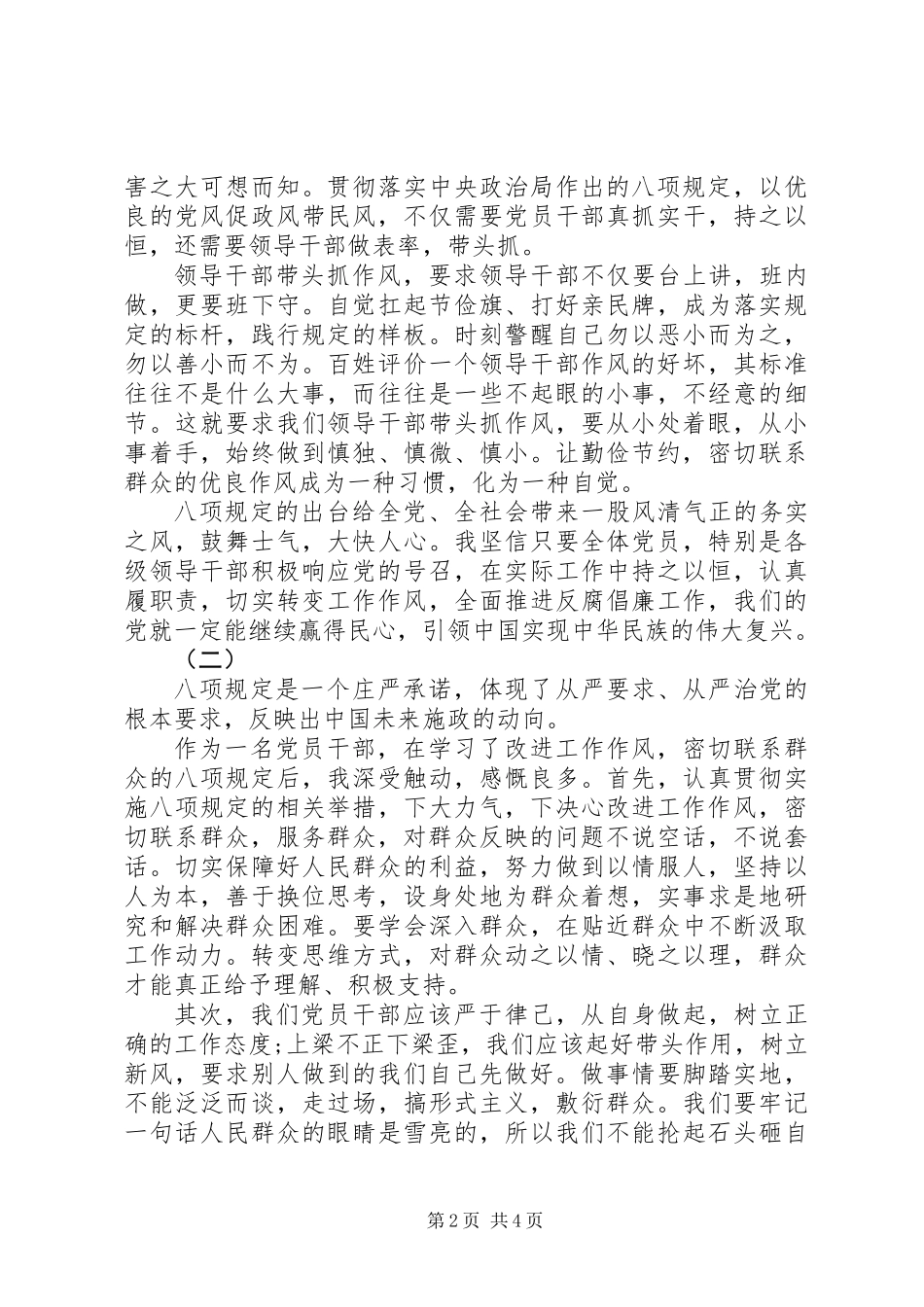 XX年党员学习八项规定心得体会_第2页