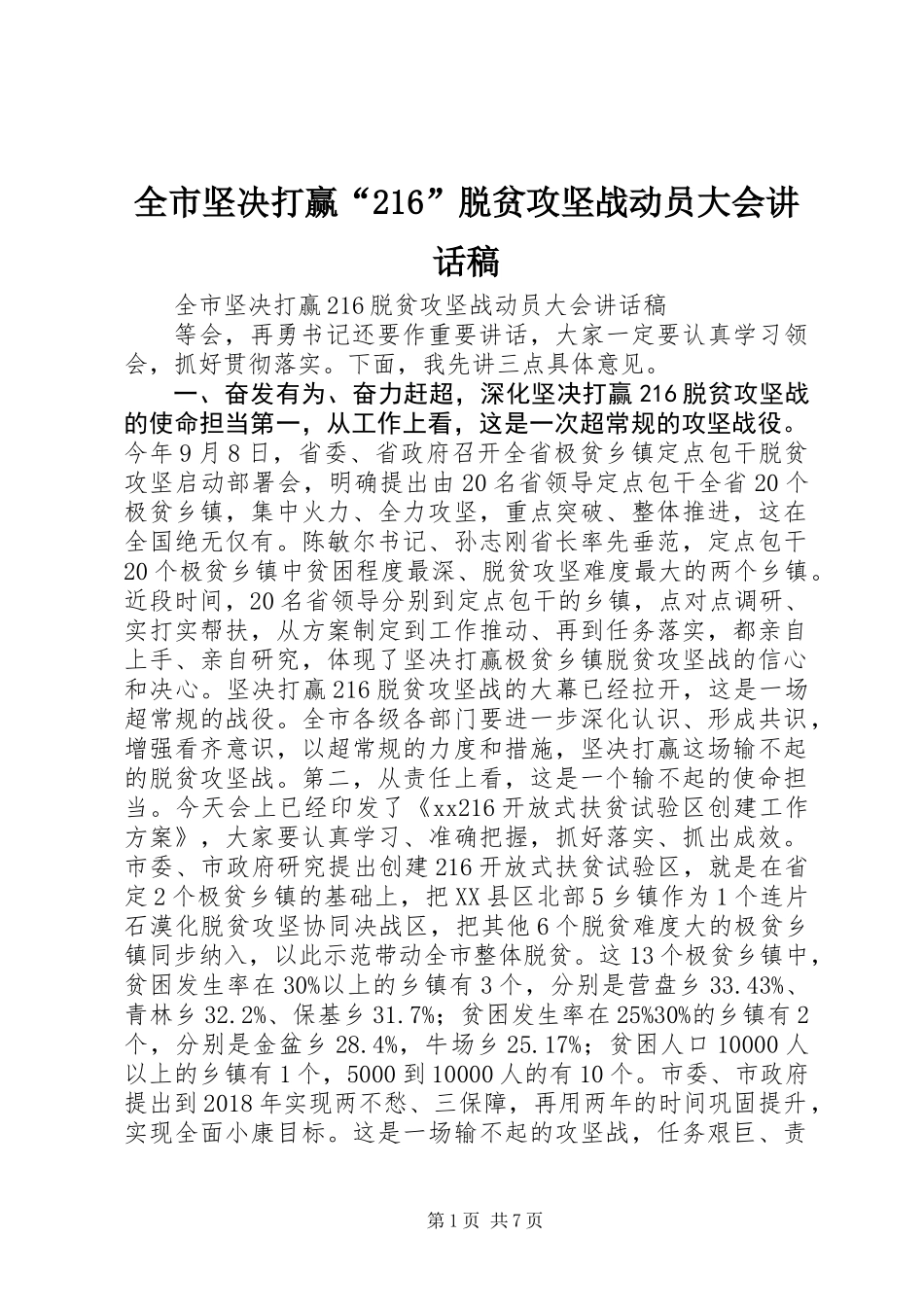 全市坚决打赢“216”脱贫攻坚战动员大会讲话稿_第1页