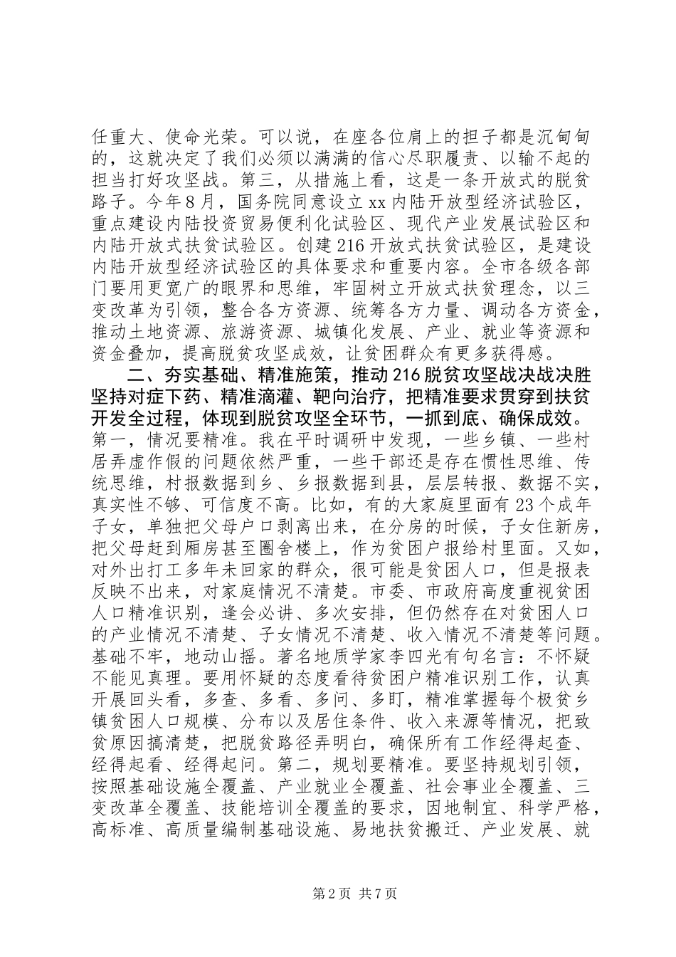 全市坚决打赢“216”脱贫攻坚战动员大会讲话稿_第2页