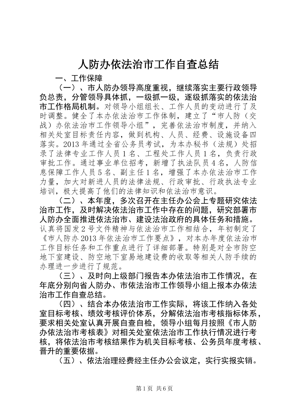 人防办依法治市工作自查总结_第1页
