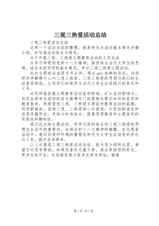 三观三热爱活动总结