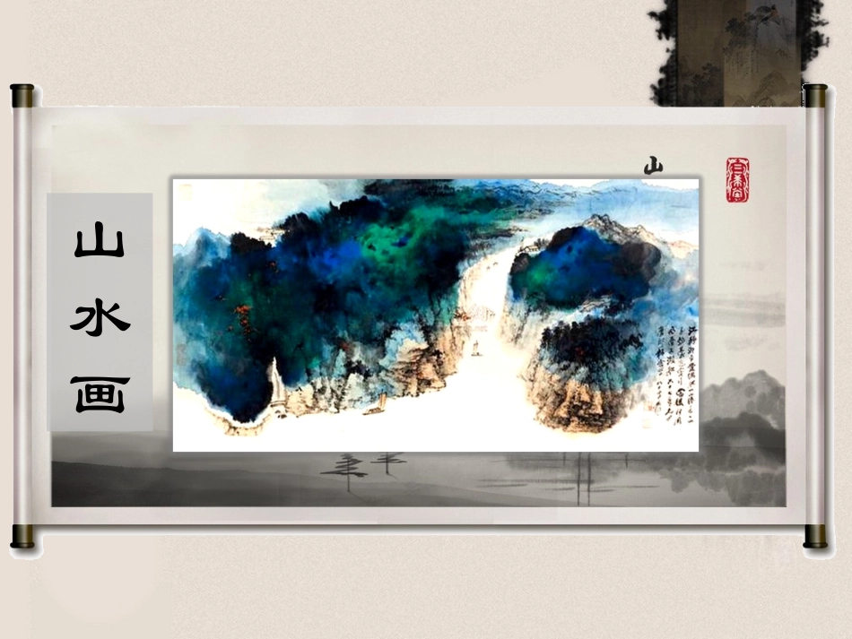 《山水画》课件1_第3页