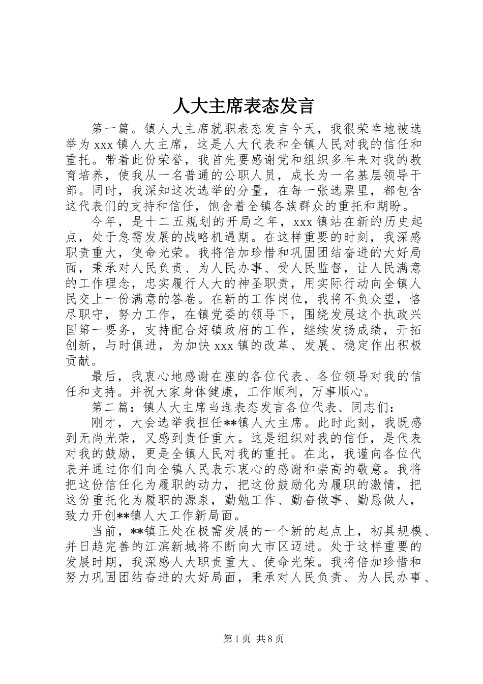 人大主席表态发言_第1页