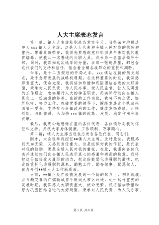 人大主席表态发言