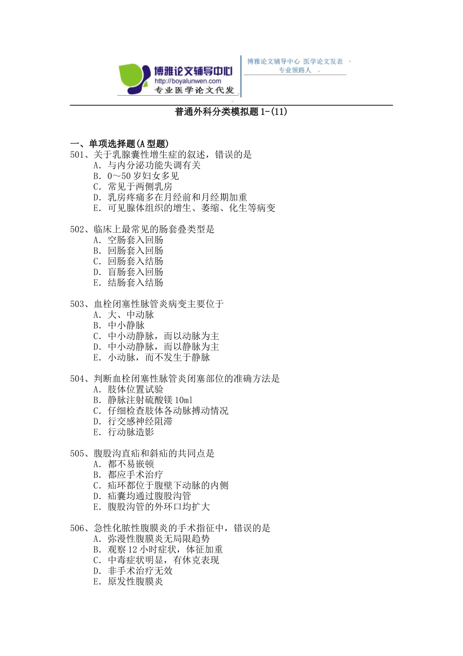 2015年普通外科专业卫生高级职称考试模拟题,练习题1-(11)_第1页