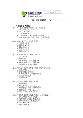 2015年普通外科专业卫生高级职称考试模拟题,练习题1-(11)