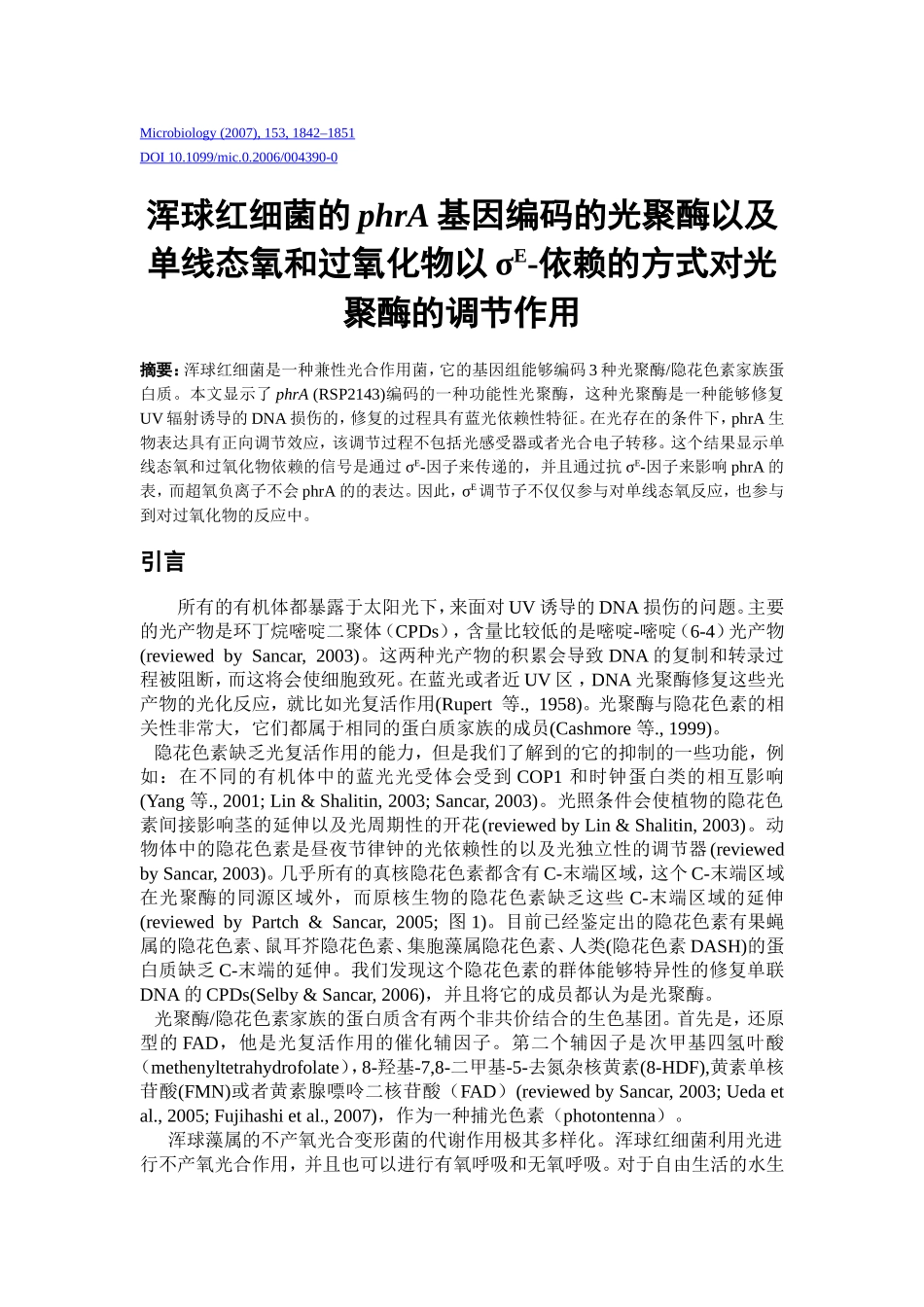 Rhodobacter sphaeroides的phrA基因编码的光聚酶以及单线态氧和过氧化物以σ-依赖的方式对光聚酶的调节作用_第1页