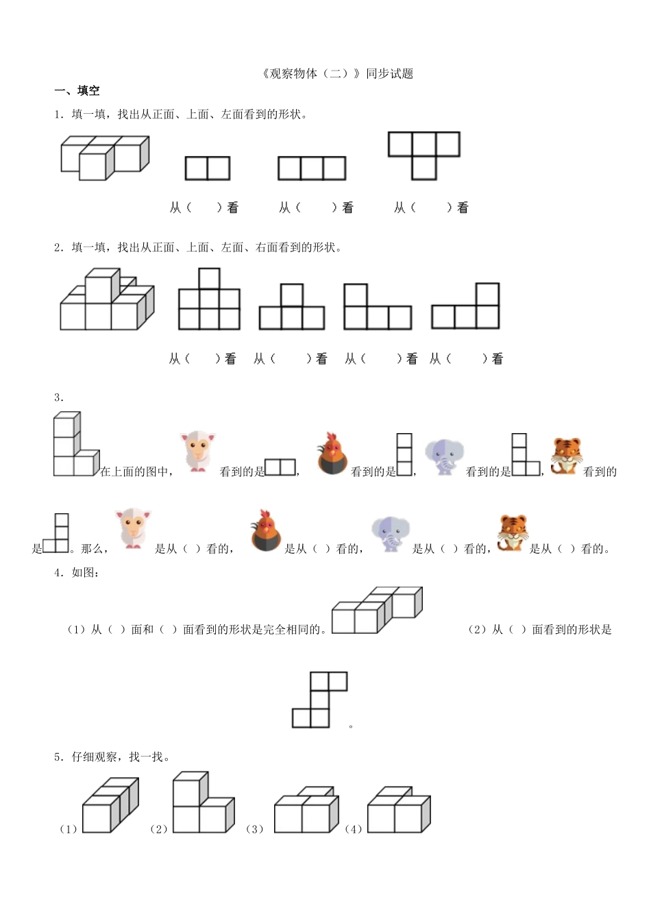 《观察物体(二)》同步试题_第1页