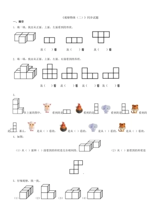 《观察物体(二)》同步试题