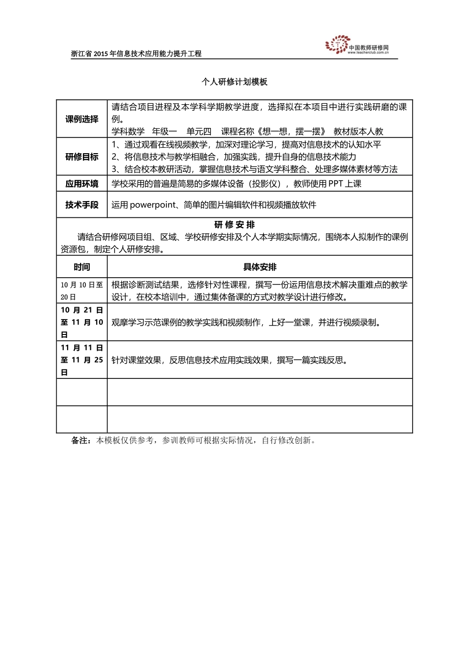 郑欢峥个人研修计划_第1页