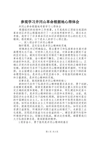 参观学习井冈山革命根据地心得体会