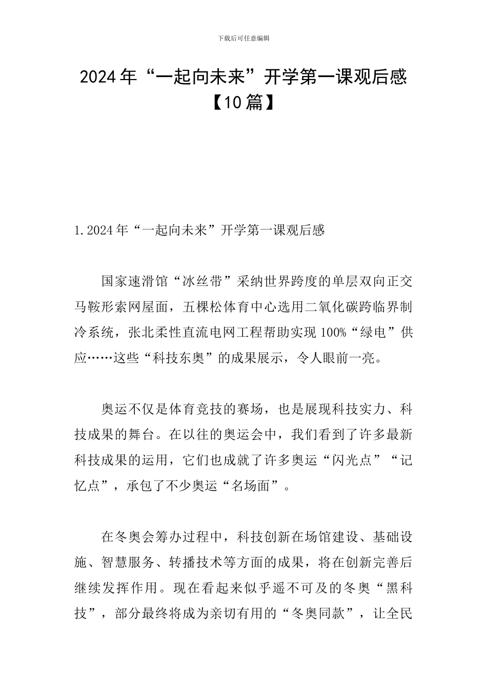 2024年“一起向未来”开学第一课观后感_第1页