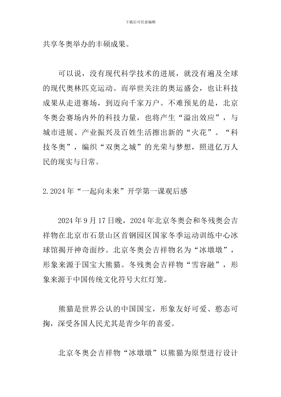 2024年“一起向未来”开学第一课观后感_第2页