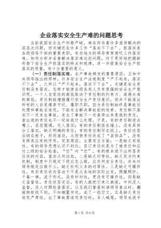 企业落实安全生产难的问题思考