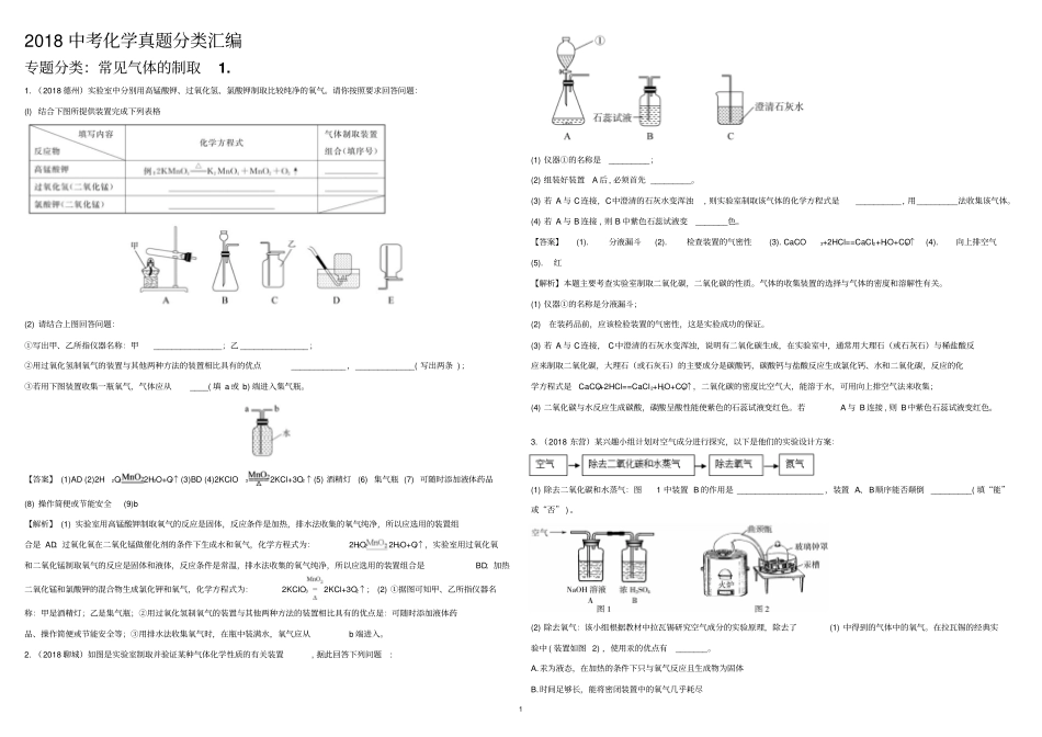 2018中考真题分类汇总解析常见气体的制取1_第1页