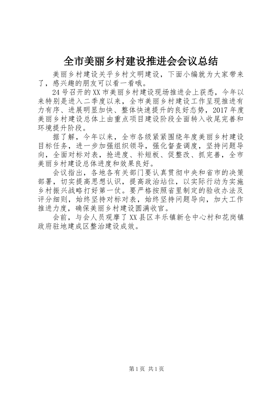 全市美丽乡村建设推进会会议总结_第1页