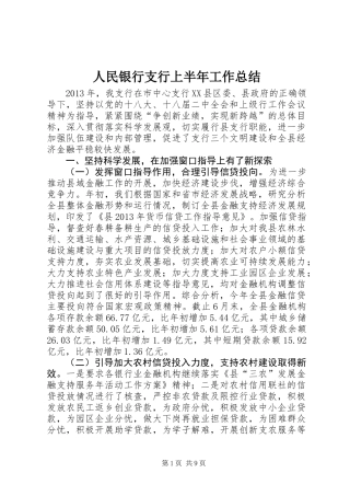 人民银行支行上半年工作总结