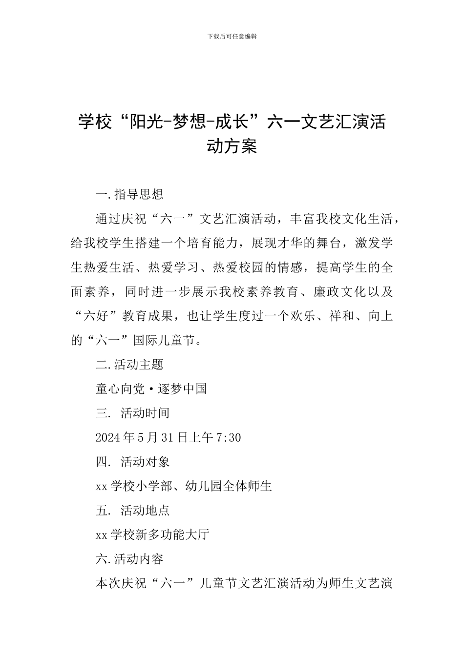 学校“阳光-梦想-成长”六一文艺汇演活动方案_第1页