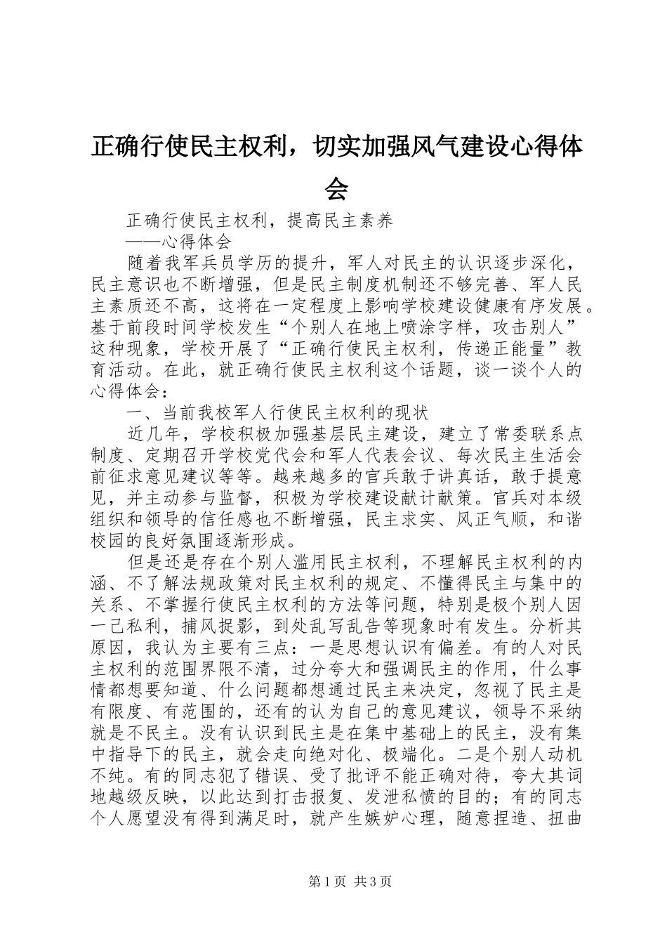 正确行使民主权利，切实加强风气建设心得体会_第1页