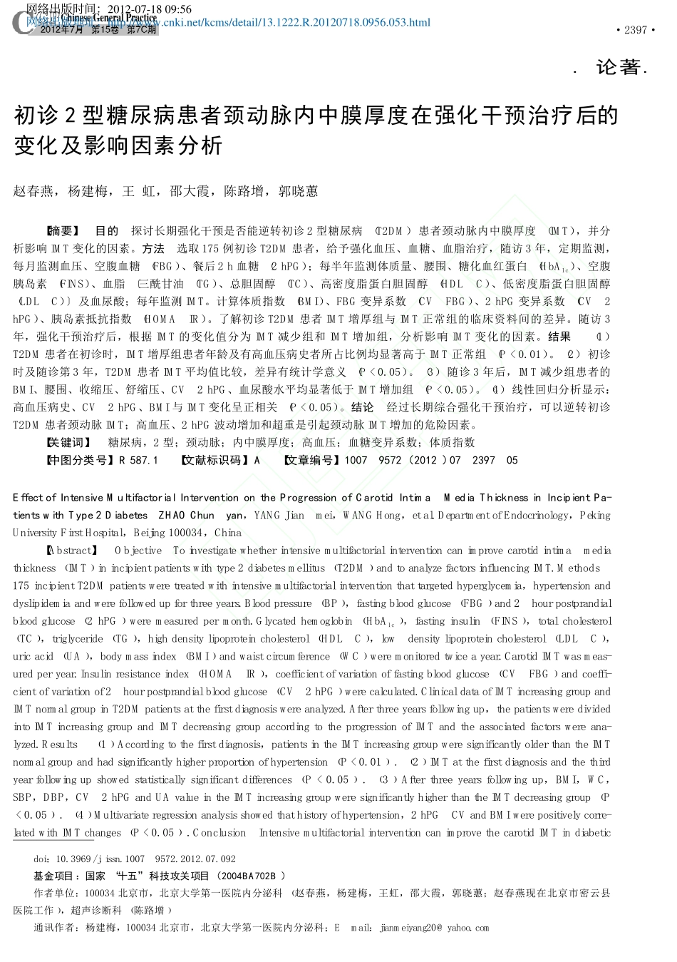 初诊2型糖尿病患者颈动脉内中膜厚_省略_化干预治疗后的变化及影响因素分析_赵春燕_第1页