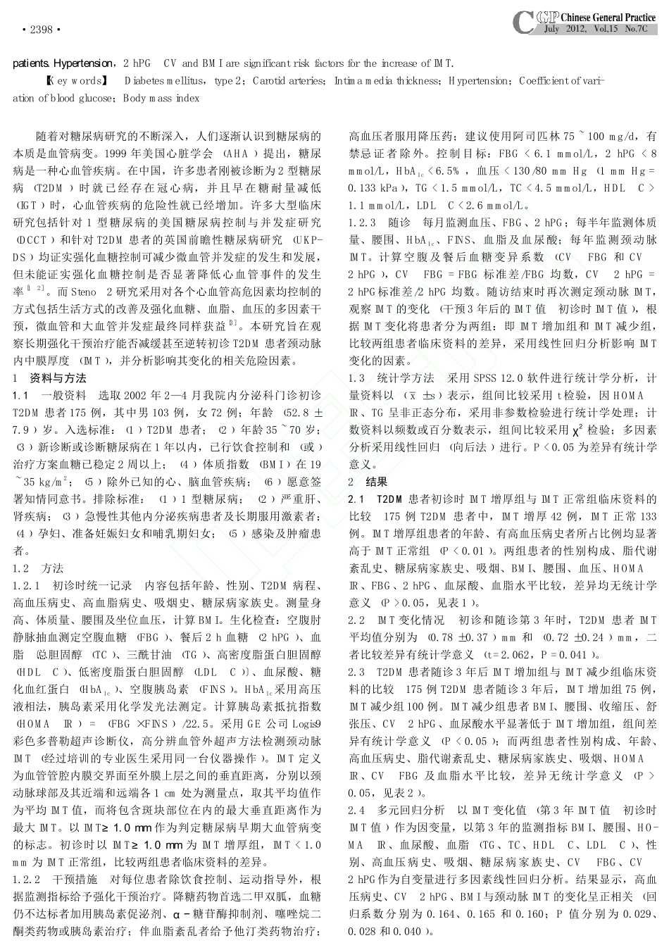 初诊2型糖尿病患者颈动脉内中膜厚_省略_化干预治疗后的变化及影响因素分析_赵春燕_第2页