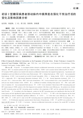 初诊2型糖尿病患者颈动脉内中膜厚_省略_化干预治疗后的变化及影响因素分析_赵春燕