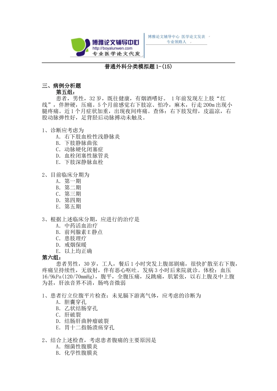 2015年普通外科专业卫生高级职称考试模拟题,练习题1-(15)_第1页
