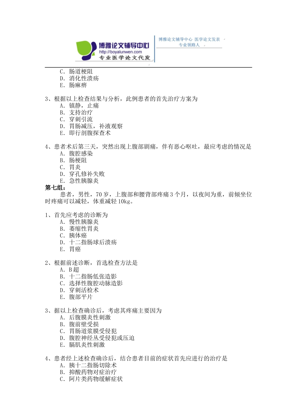 2015年普通外科专业卫生高级职称考试模拟题,练习题1-(15)_第2页