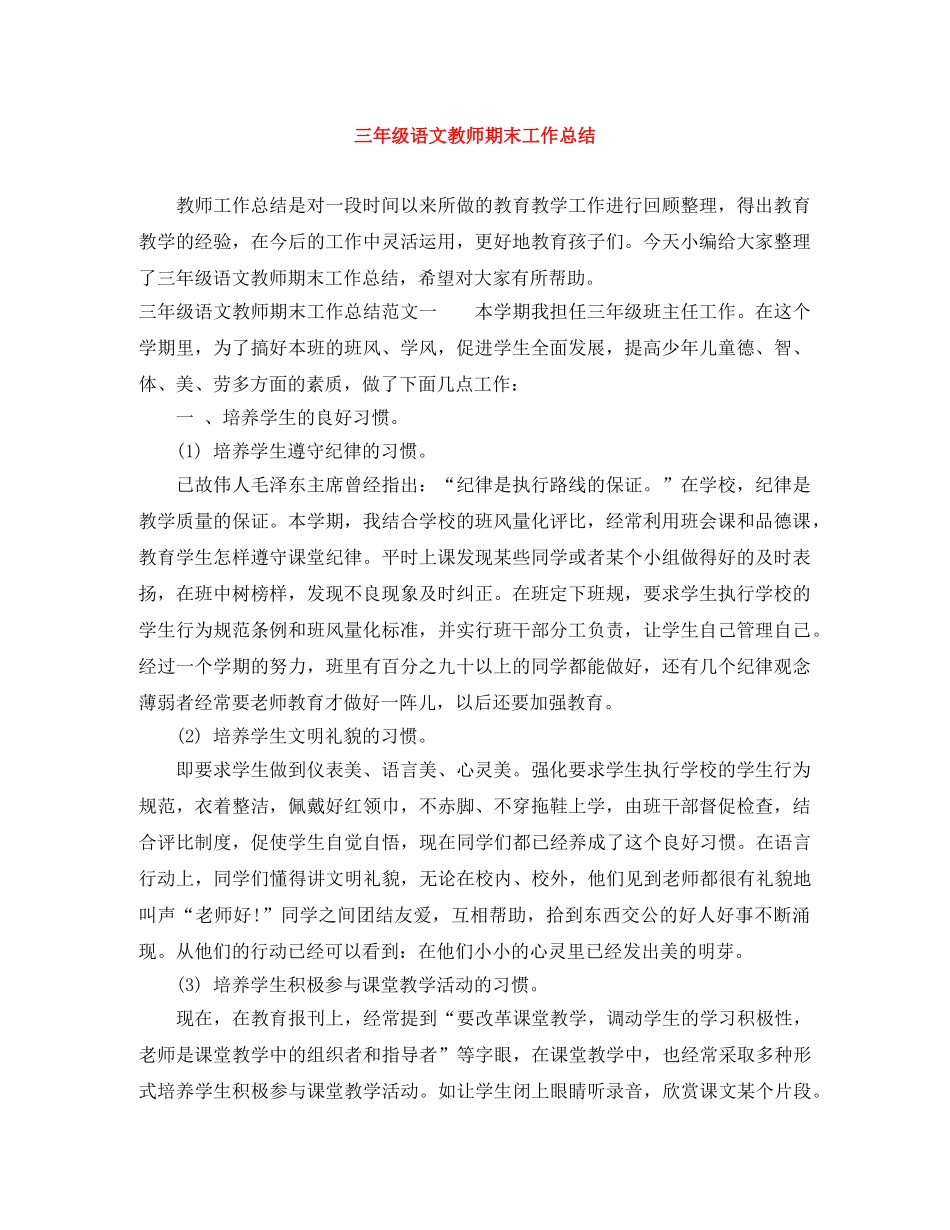 三年级语文教师期末工作总结 _第1页