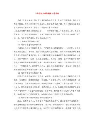 三年级语文教师期末工作总结 
