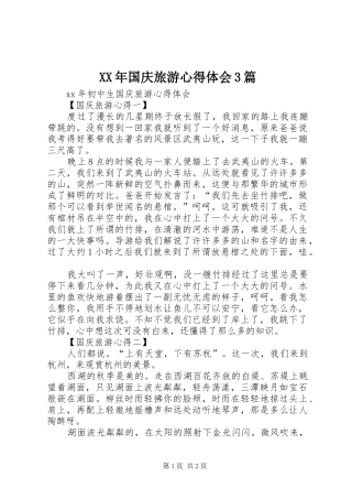 XX年国庆旅游心得体会3篇_1