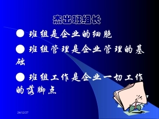 班组长的杰出管理