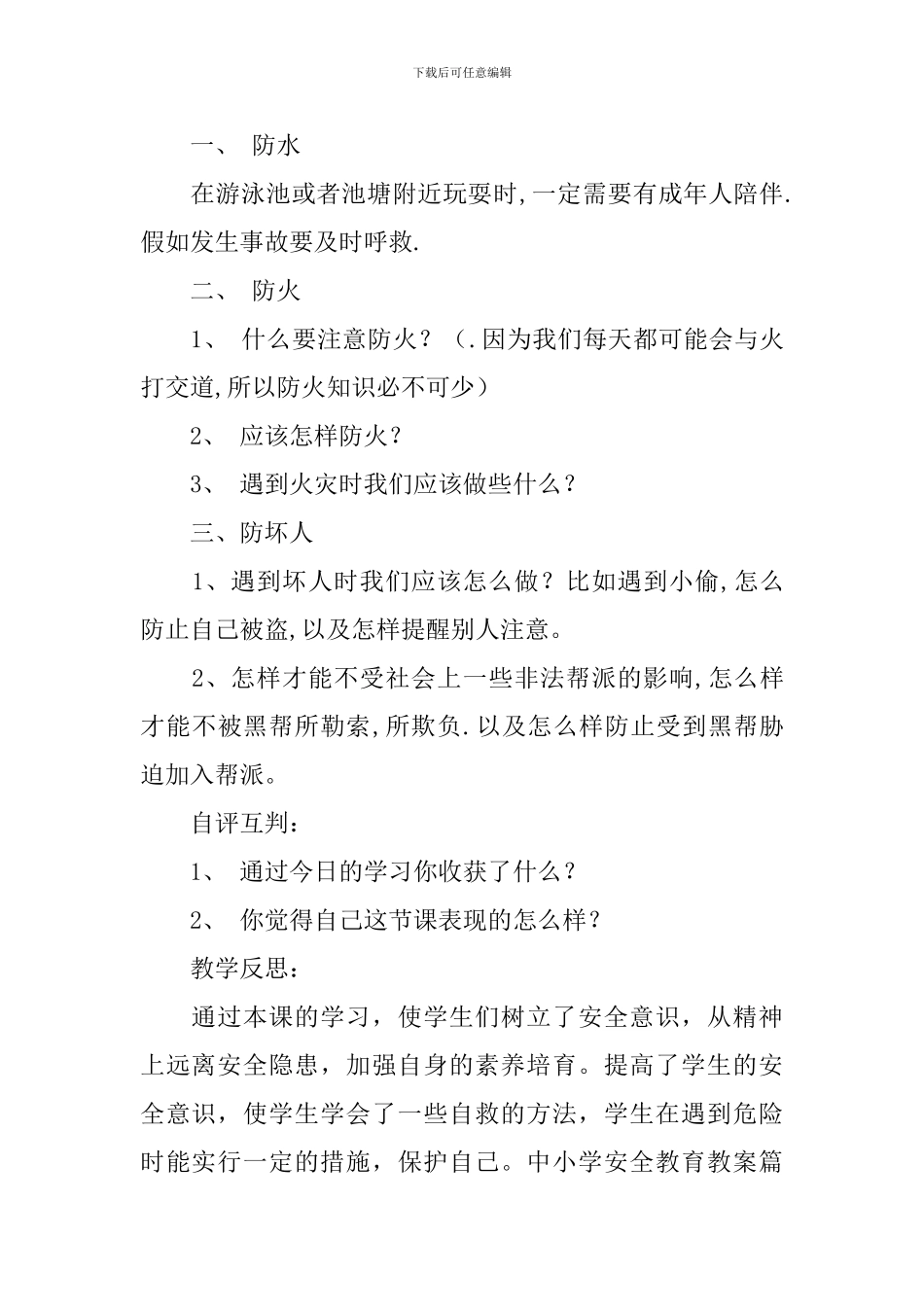 中小学安全教育教案三篇_第3页