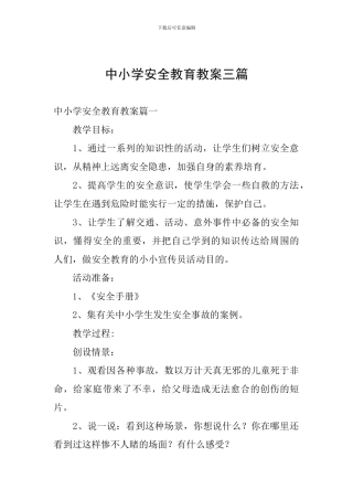 中小学安全教育教案三篇