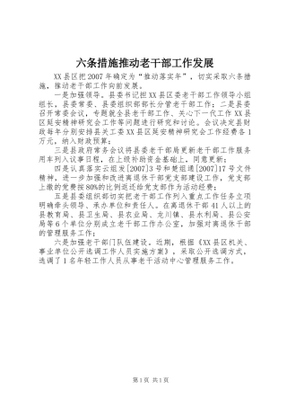 六条措施推动老干部工作发展