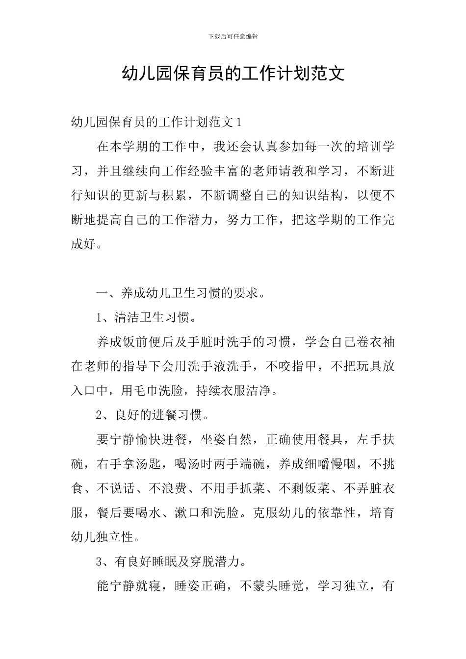幼儿园保育员的工作计划范文_第1页