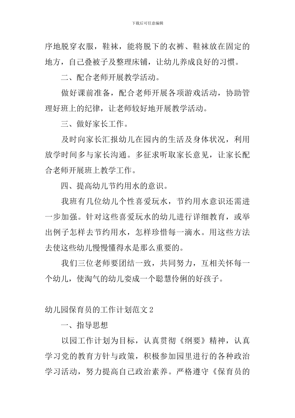 幼儿园保育员的工作计划范文_第2页