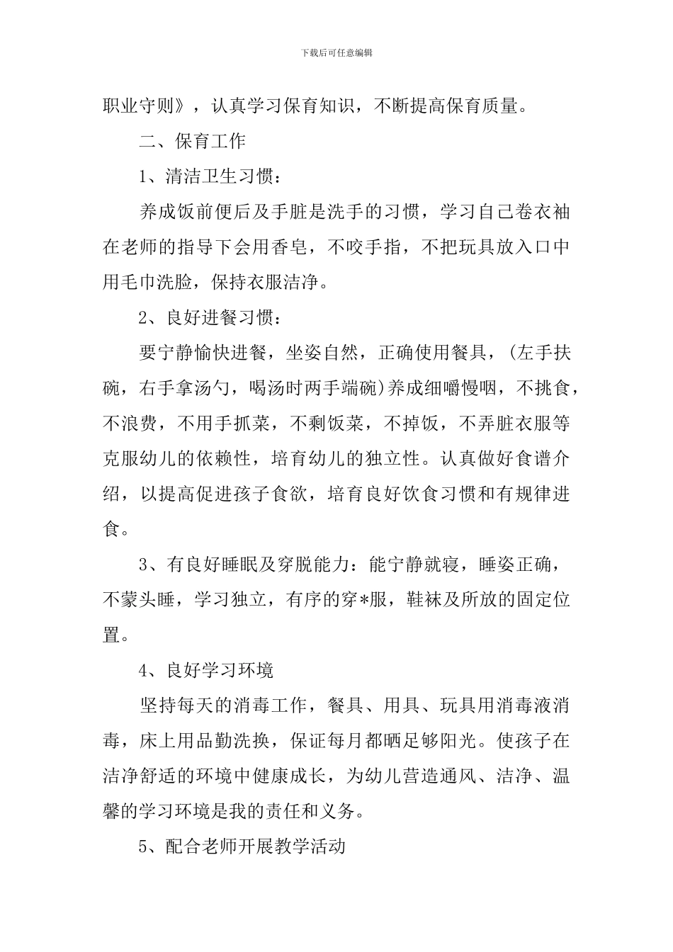 幼儿园保育员的工作计划范文_第3页