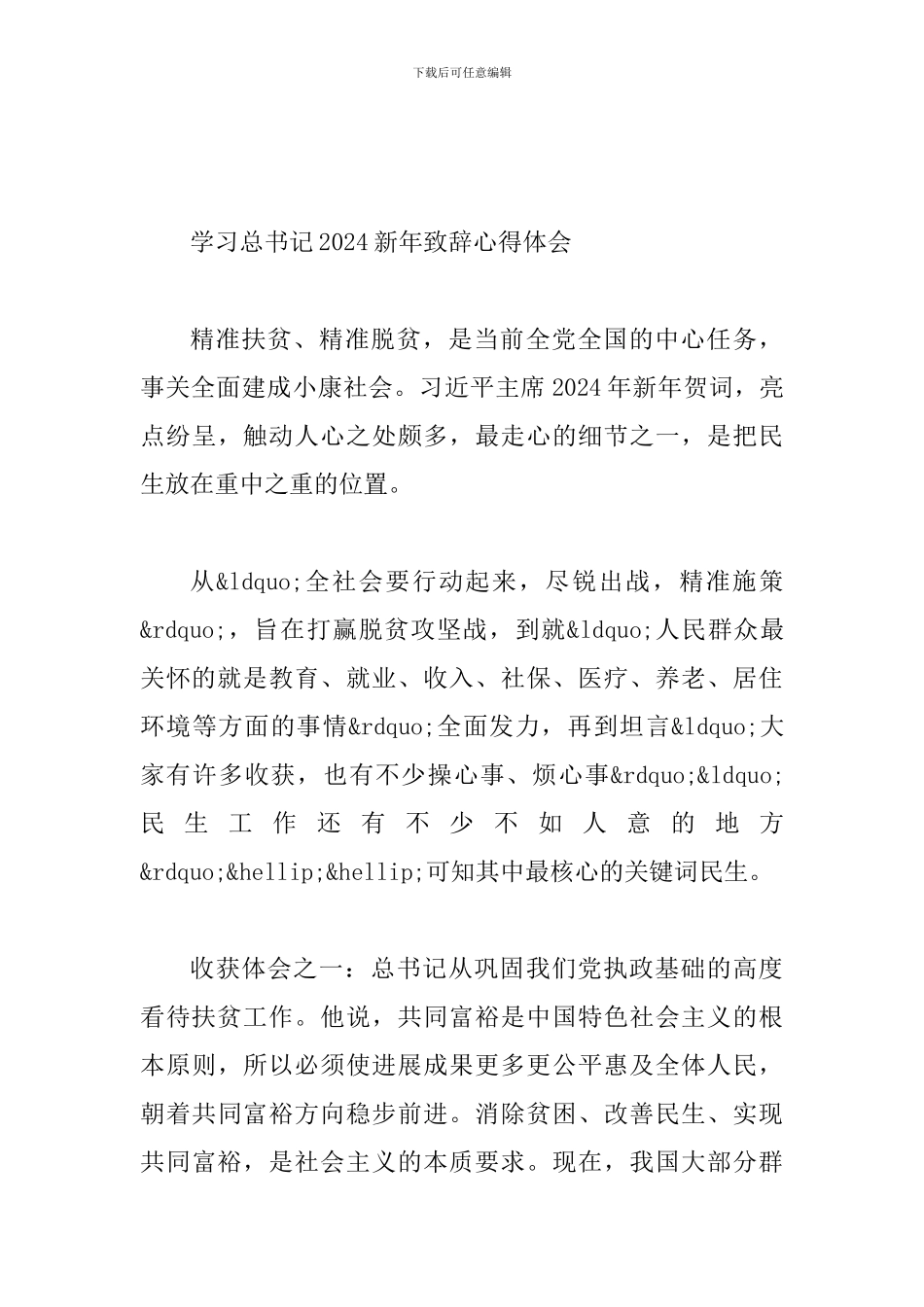 学习2024年新年贺词心得体会五篇合集稿_第3页