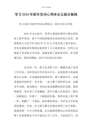 学习2024年新年贺词心得体会五篇合集稿