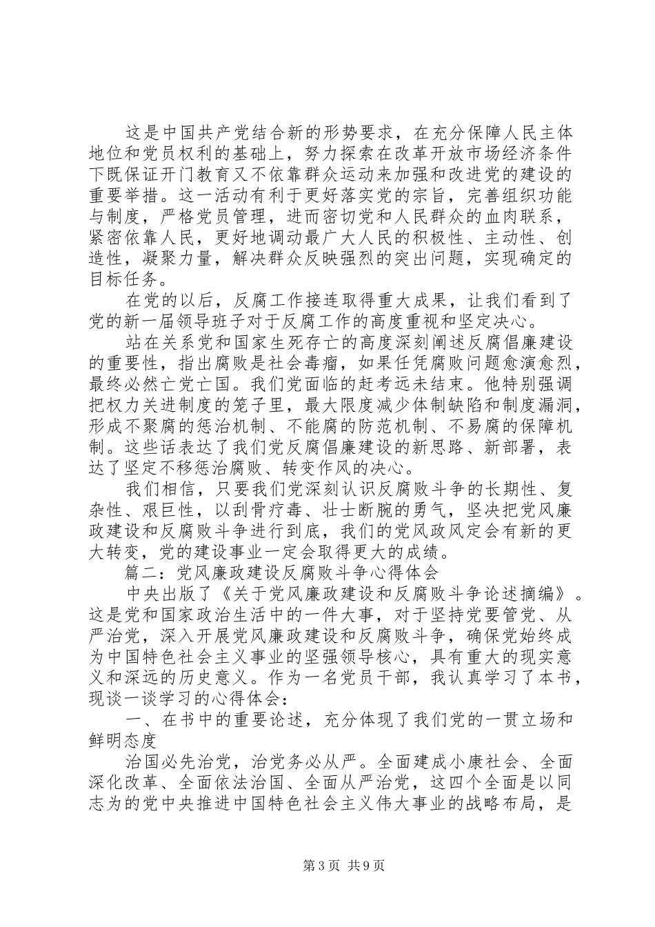 党风廉政建设反腐败斗争心得体会3篇_第3页