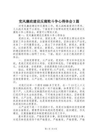党风廉政建设反腐败斗争心得体会3篇