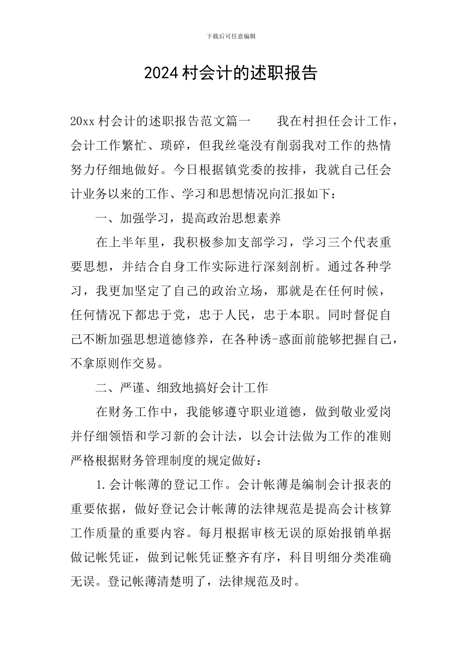 2024村会计的述职报告_第1页