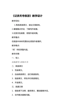 记承天诗夜游
