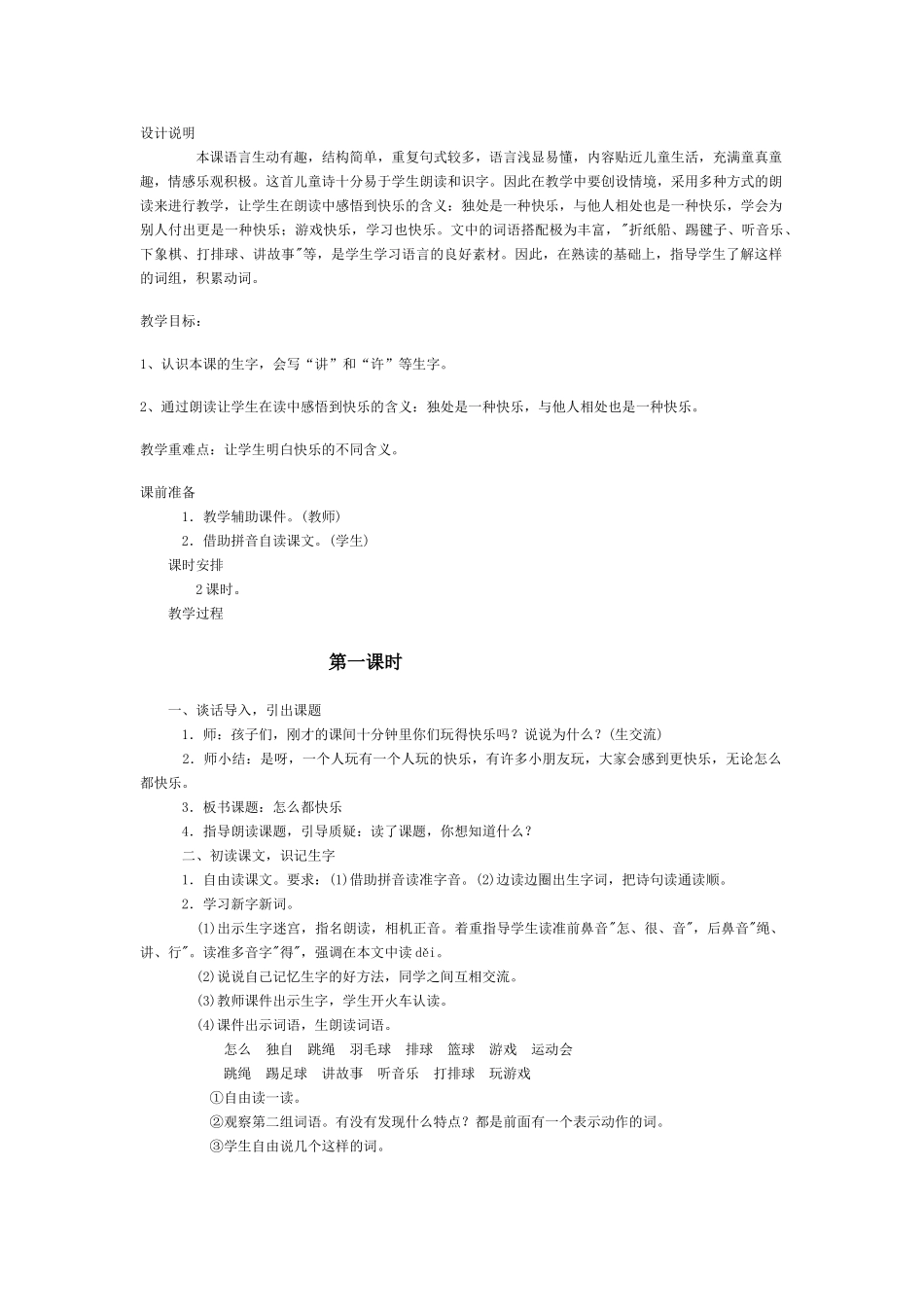 (部编)人教语文2011课标版一年级下册怎么都-快乐_第1页