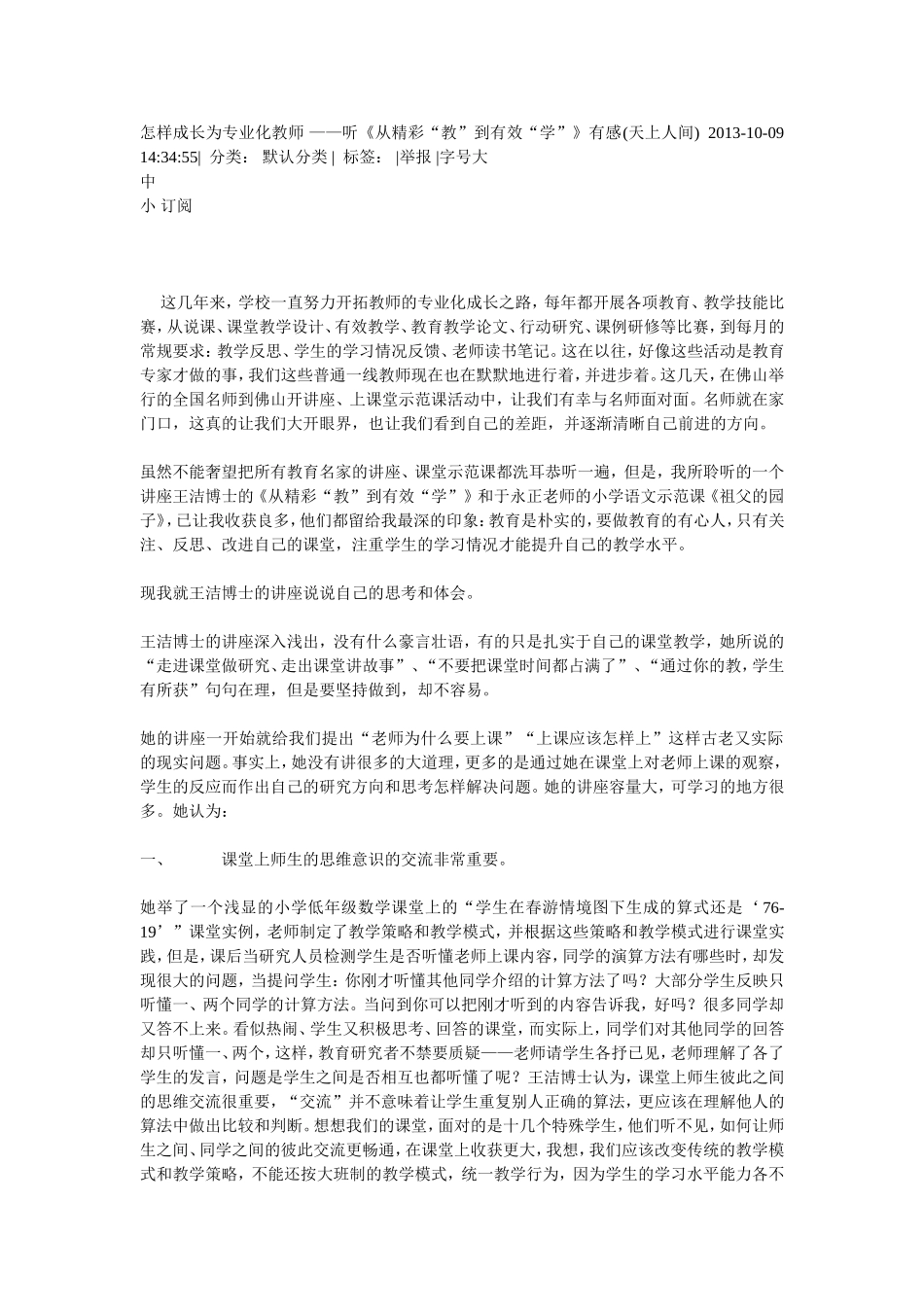 怎样成长为专业化教师——听《从精彩“教”到有效“学”》有感_第1页