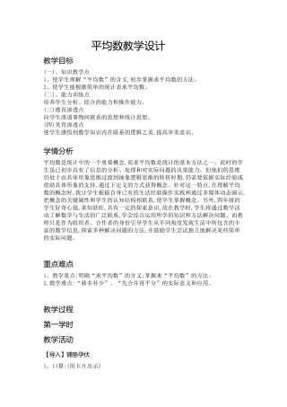 人教2011版小学数学四年级平均数小学设计